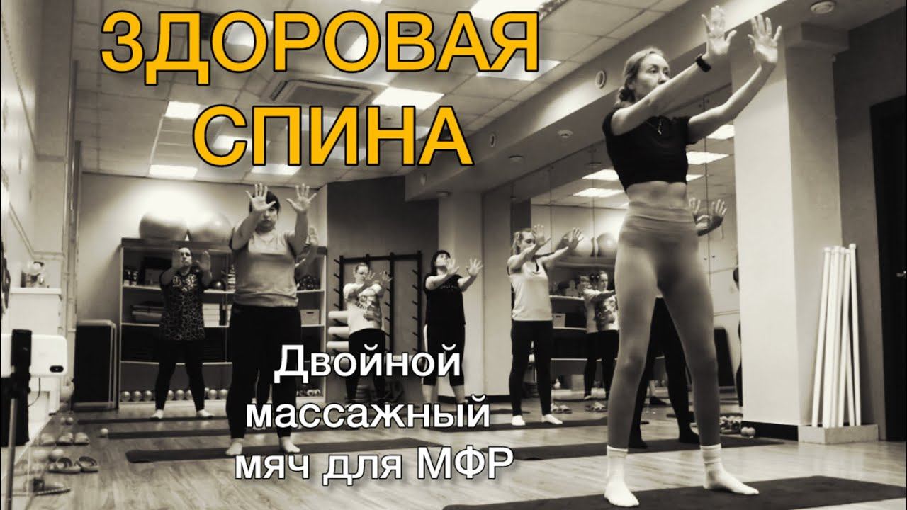 ЗДОРОВАЯ СПИНА с элементами МФР/групповая тренировка
