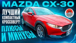 Mazda CX-30 - отличный 4WD кроссовер с намёком на премиум!