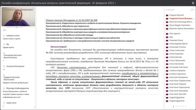 Гладкова Е.В. "Обзор новшеств законодательства в сфере фарм. деятельности и новостей фарм. рынка" смотреть онлайн