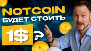 NOTCOIN будет стоить после листинга 1$? Три сценария, которые вижу я