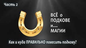 Как и куда ПРАВИЛЬНО повесить подкову? С.Казанцев ч.2.