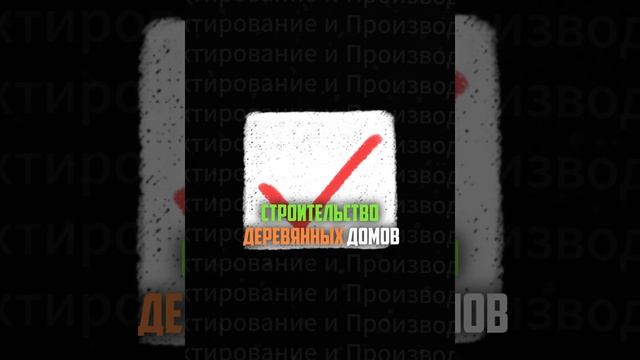 Брус  #дом  #строительство  #youtubeshorts