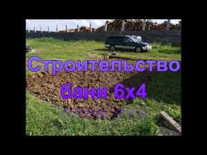 Домик-Баня 6х4. Первая серия.