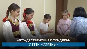 «Рождественские посиделки у тёти Матрёны»