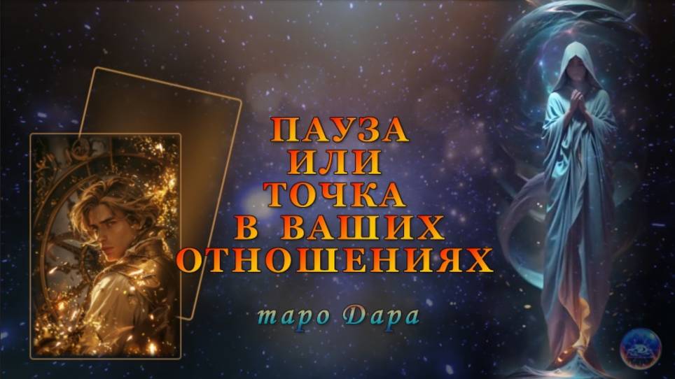 ПАУЗА ИЛИ ТОЧКА В ВАШИХ ОТНОШЕНИЯХ