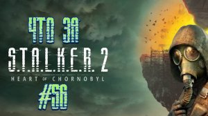 Что за ★ S.T.A.L.K.E.R. 2: Heart of Chornobyl #56