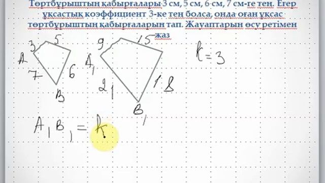 Ұқсас фигуралар және олардың қасиеттері. смотреть онлайн