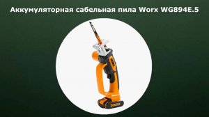 Аккумуляторная сабельная пила Worx WG894E