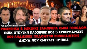 УОТ ТАК ВОТ НОВОСТИ №80 Джуд Лоу сыграет Путина / L.A. подожгли НЛО / Хабиба сняли с рейса / Шрек 5