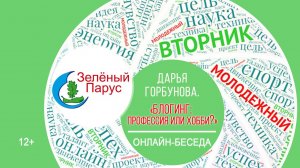 МОЛОДЁЖНЫЙ ВТОРНИК с Дарьей Горбуновой