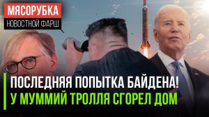 Байден гадит напоследок || Дом Муммий Тролля сгорел в Лос-Анджелесе || Ким Чен Ые запустил ракеты