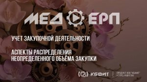 КБФИТ: МЕДЕРП. Учет закупочной деятельности. Аспекты распределения неопределенного объёма закупки.