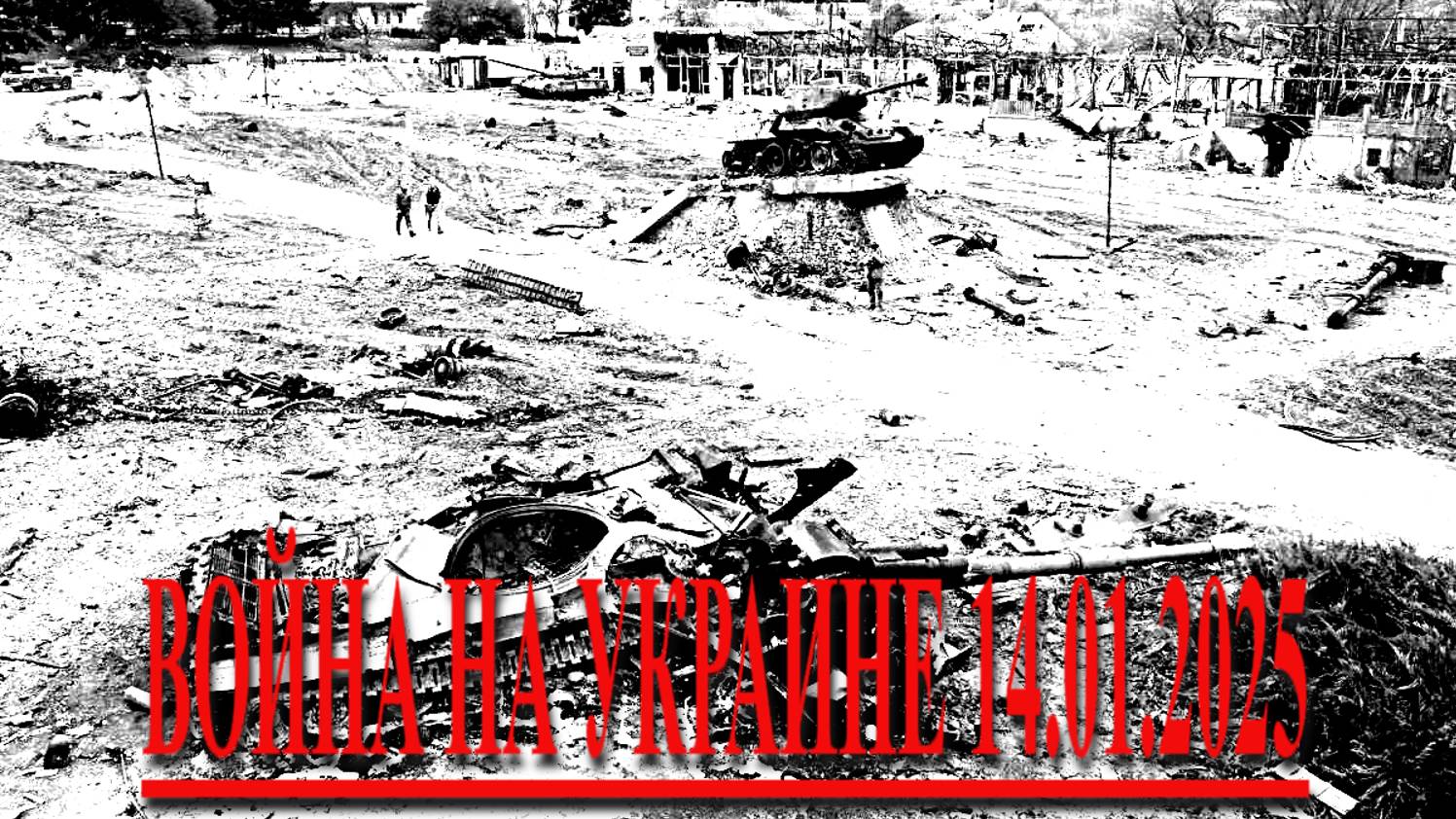 ВОЙНА НА УКРАИНЕ 14.01.2025 смотреть онлайн