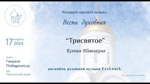 ТРИСВЯТОЕ. Ксения Шевелкина | EccLesiA Ensemble