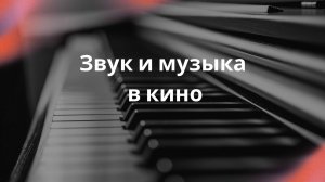 МУЗЫКА и ЗВУК в КИНО - отрывок из лекции