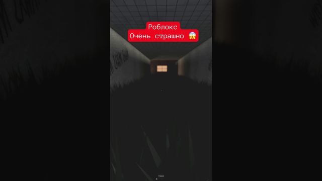 Роблокс - очень страшно 😱