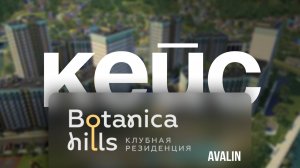 КЕЙС BOTANICAL HILLS | AVALIN