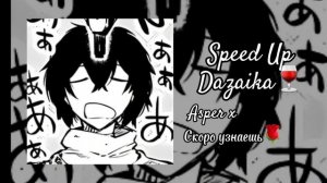 ^·speed up·^ {asper x - скоро узнаешь} ч.о