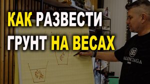 Как разбавить грунт по весам, Курсы автомаляра ОНБ