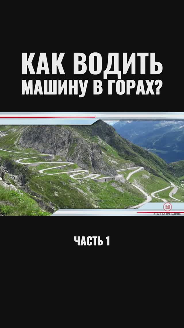 Как водить машину в горах? Часть 1