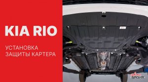 Установка защиты картера АвтоБРОНЯ на Kia Rio 2017 -