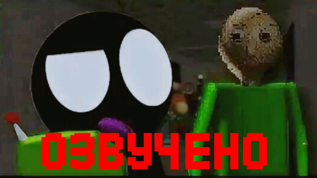 Озвучено Стикмен против Балди на русском смотреть онлайн