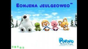 Pororo - Intro Music (Korean Version) (Lyric)