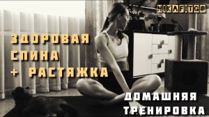 Здоровая спина/растяжка/домашняя тренировка #здоровоетело #nikafitgo #спорт #тренировка #youtube