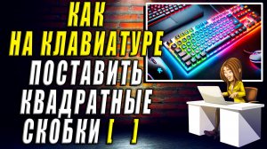 Как поставить квадратные скобки на клавиатуре