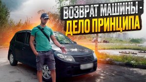 Возврат машины  - дело принципа