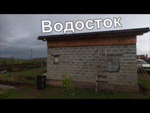 Водосток на баню. Армопояс залит.