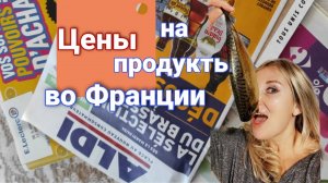 Цены на продукты во Франции