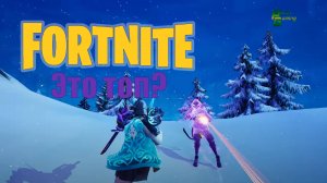 Это топ? #fortnite #фортнайт #gaming #games #fortniteclips #fortnitemontage