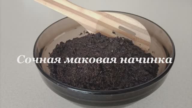 ИДЕАЛЬНАЯ СОЧНАЯ МАКОВАЯ НАЧИНКА.