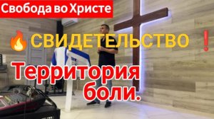 🔥 СВИДЕТЕЛЬСТВО чудесного воскрешения ❗Территория боли. Антон Черемисин. г. Краснодар