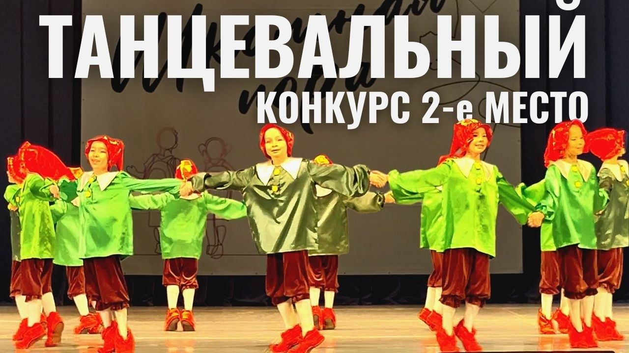 Танцевальный КОНКУРС. Танец "ГНОМИКИ". 2-е место на Московском областном хореографическом конкурсе