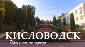 Кисловодское утро. Прогулка по центру города (Август 2024)