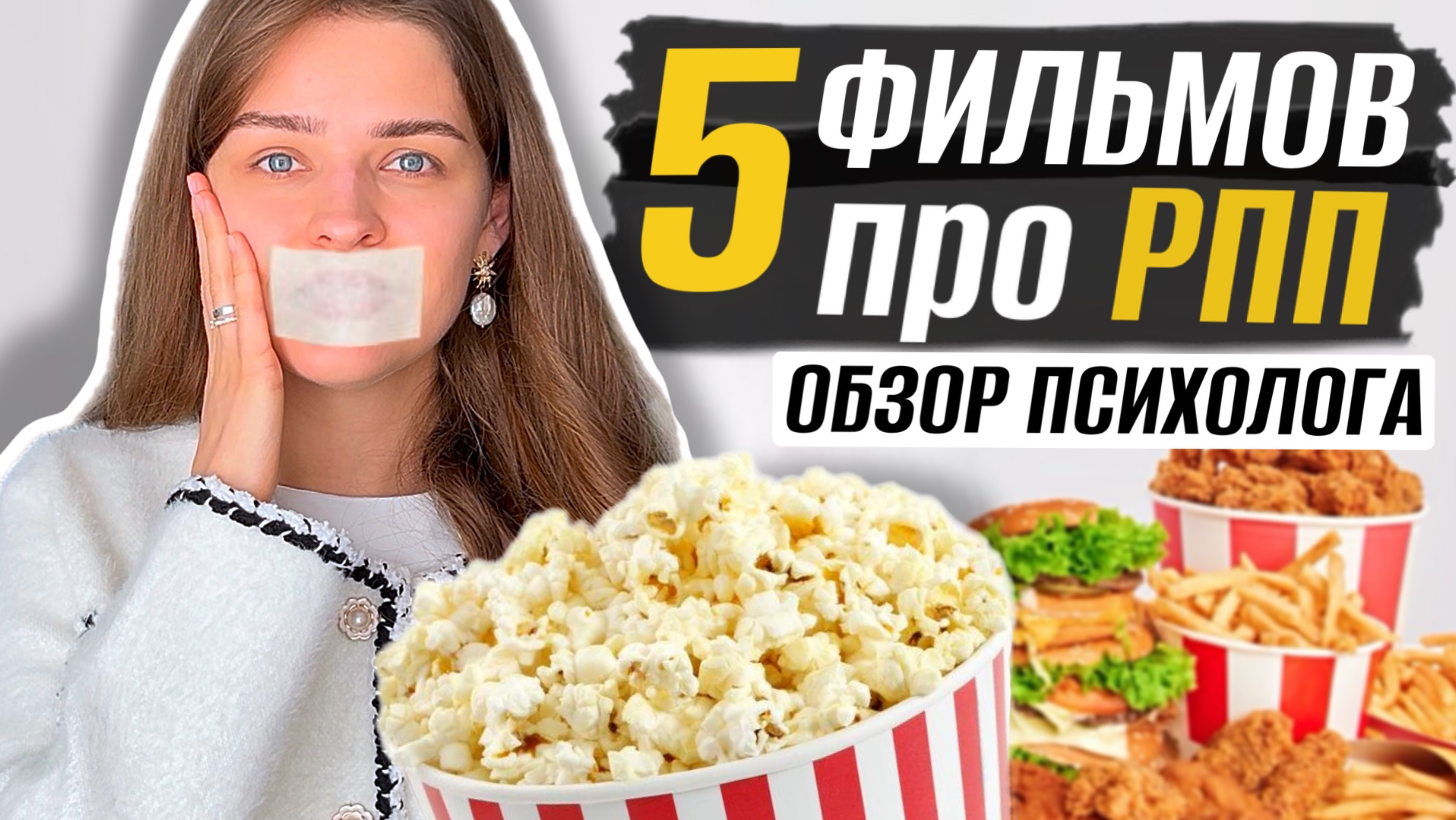ТОП 5 ФИЛЬМОВ ПРО РАССТРОЙСТВО ПИЩЕВОГО ПОВЕДЕНИЯ