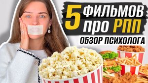 ТОП 5 ФИЛЬМОВ ПРО РАССТРОЙСТВО ПИЩЕВОГО ПОВЕДЕНИЯ