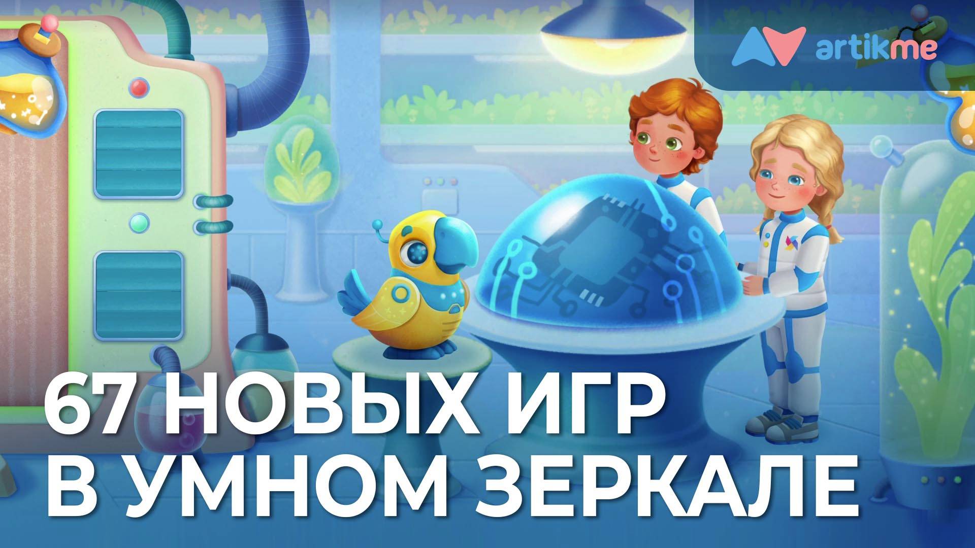 67 новых игр в блоке «Звукопроизношение» в Умном зеркале ArtikMe