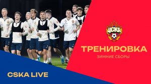 CSKA LIVE | Зимние сборы. Первая тренировка