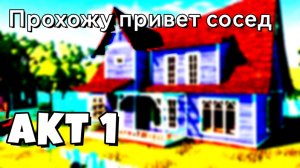 Прохожу привет соседа первый акт