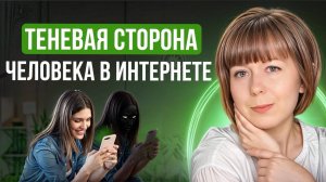 Теневая сторона в интернете и чатах. Архетип Тени онлайн.