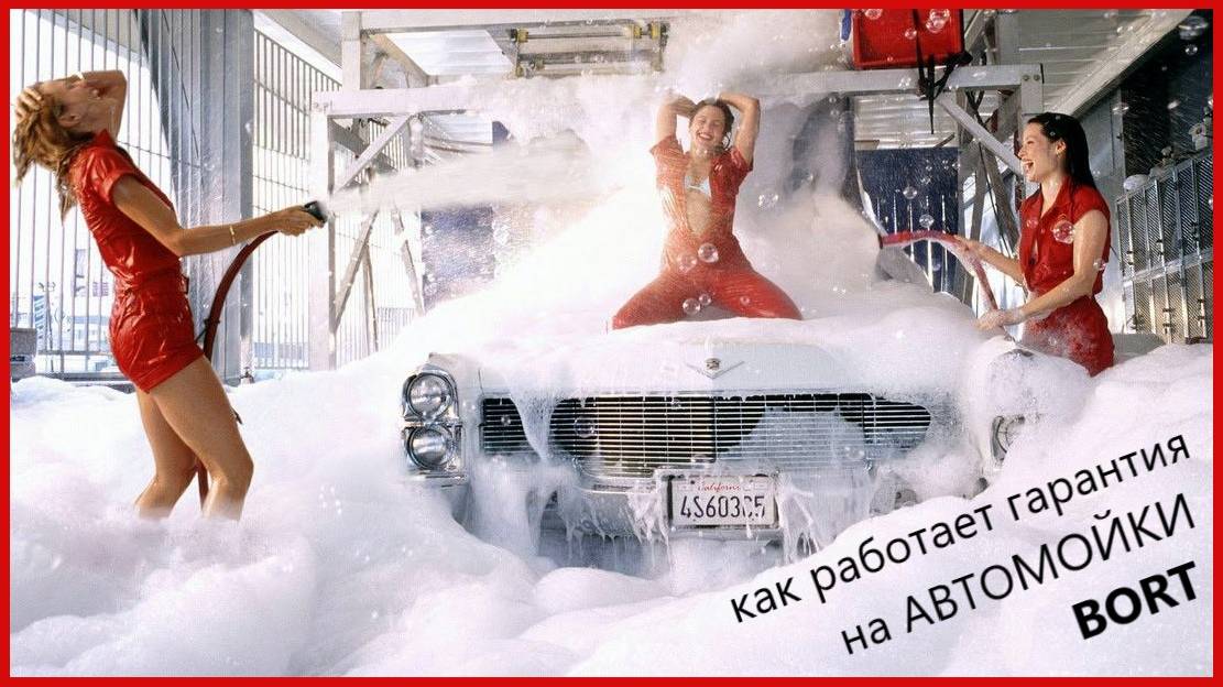 важные моменты зимней мойки гарантия на автомойки bort