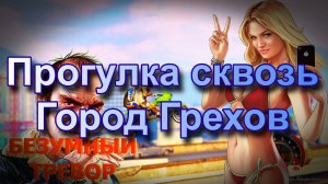 ГТА 5 Прогулка сквозь Город Грехов