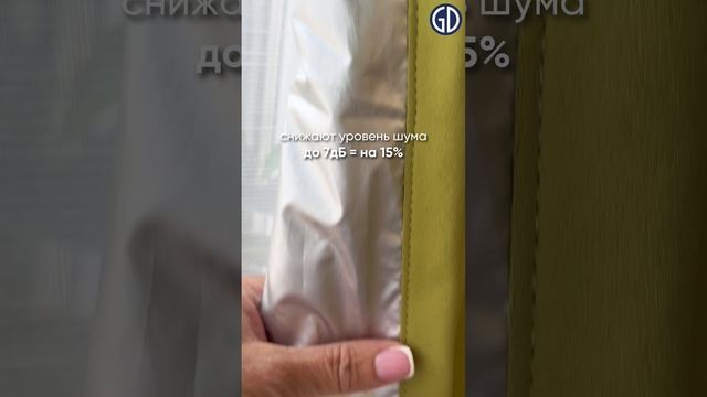 Устали от шумного окружения? Представляем вам наши звукоизоляционные шторы 3-в-1