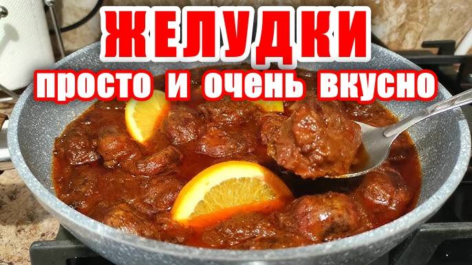 ЖЕЛУДОЧКИ — Взрыв Вкуса Это Просто Бомба! Мягкие и Нежные! Раскрываю Все Секреты Приготовления!