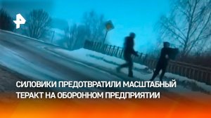 Залить яд в машины: украинские спецслужбы хотели отравить работников ОПК / РЕН Новости