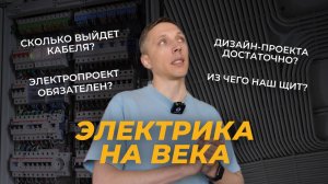 Правила ЭЛЕКТРИКИ 2025. Зачем электропроект? Этапы ремонта квартиры. Часть 3/5