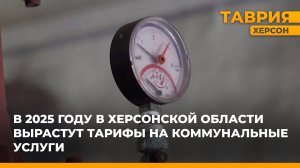 В 2025 году в Херсонской области вырастут тарифы на коммунальные услуги